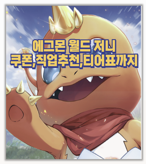 에그몬 월드 무과금 공략 직업 추천부터 쿠폰 티어표까지