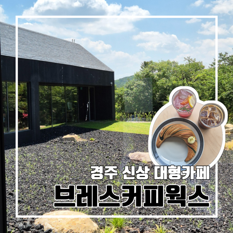 경주 불국사 인근 신상 대형카페 브레스커피웍스 솔직후기 l 주차 웨이팅 내돈내산