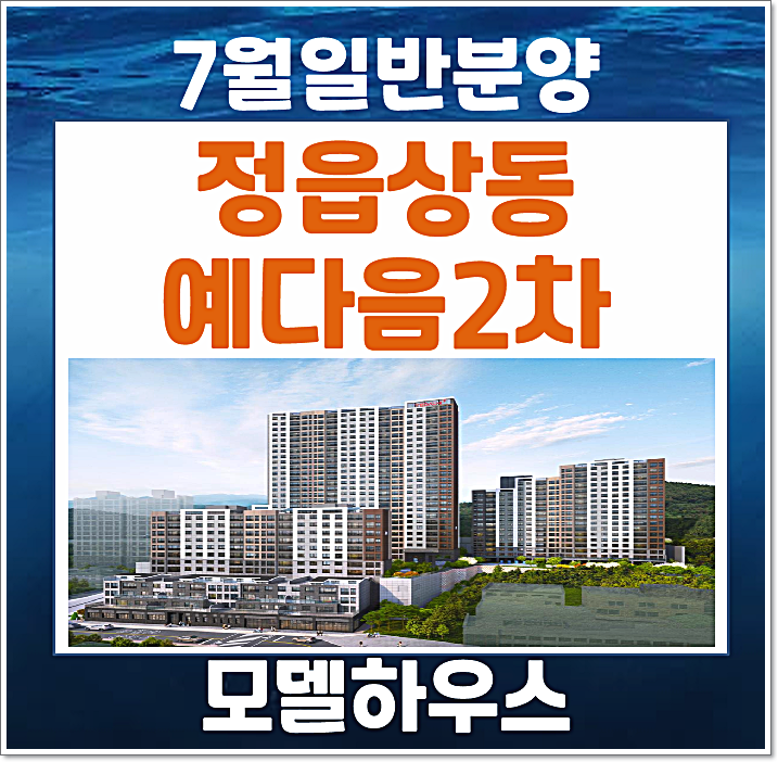  전북 정읍 상동 영무예다음 2차 분양 정보 (예상 분양가, 청약일정, 모델하우스)