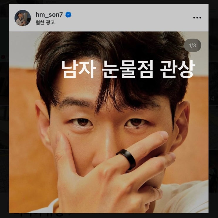  남자 눈물점은 감성의 상징? 손흥민 눈물과 관상의 연결고리
