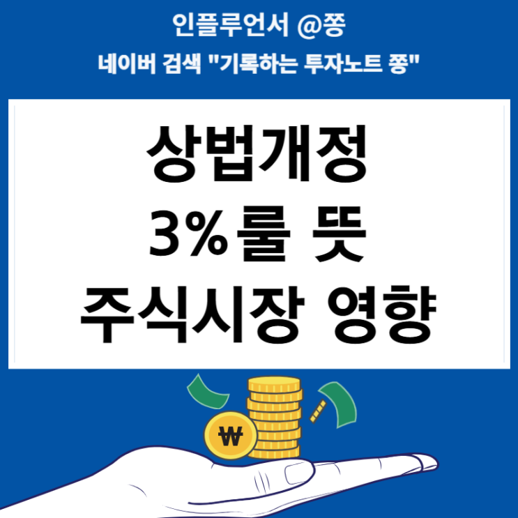 상법개정이 주식시장에 미치는 영향(상법개정 3%룰 뜻)