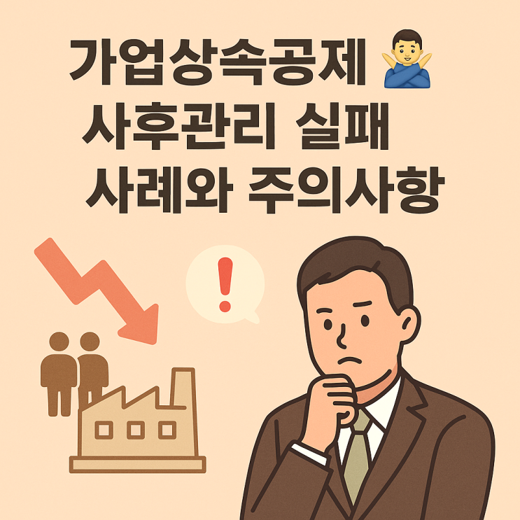  가업상속공제 실패 사례! 실패 사례로 보는 추징 위험