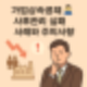 가업상속공제 실패 사례! 실패 사례로 보는 추징 위험