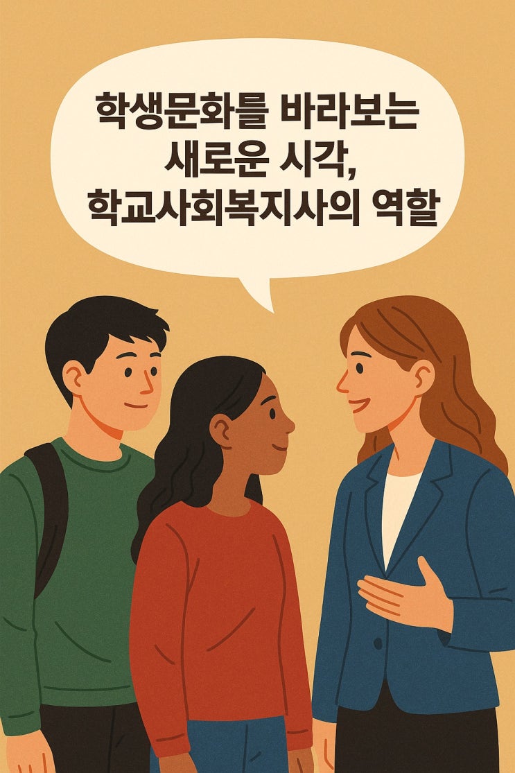  학생문화를 바라보는 새로운 시각, 학교 사회복지사의 역할