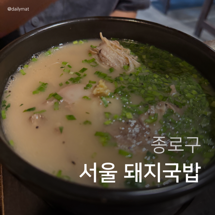  [종로 맛집] 엄용백 돼지국밥 - 서울 돼지국밥