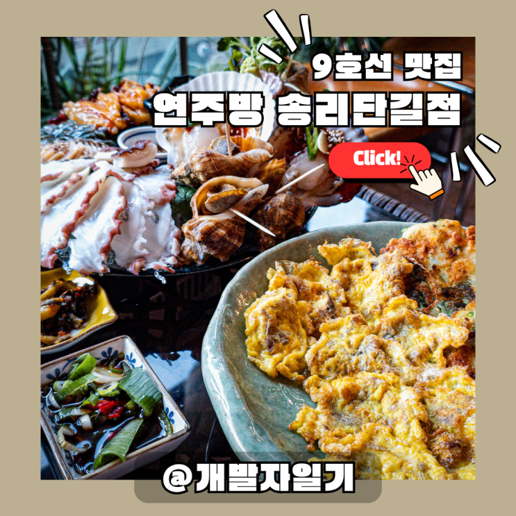  송리단길 맛집 연주방 송리단길점 – 9호선 송파나루역 분위기 좋은 해산물포차