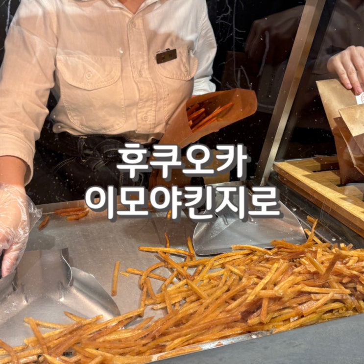  (내돈내산) 후쿠오카 텐진 기념품 선물 고구마스틱 이모야킨지로 2번 방문 후기 feat.웨이팅 및 가격 정보