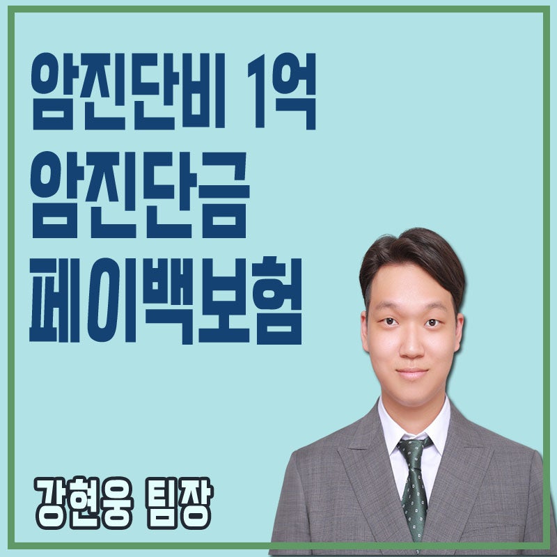 암진단금 암진단비1억 이제 진단금 받고 보험료 페이백까지!?