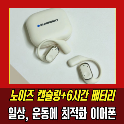  블라우풍트 AAC ENC 오픈 귀걸이형 블루투스 이어폰 솔직 후기