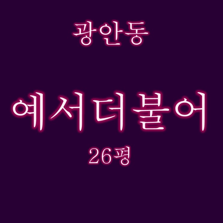  수영구 아파트 광안예서더불어 26평 경매물건 분석