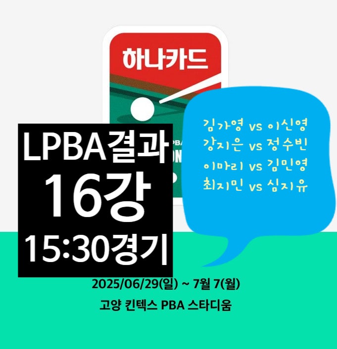 <b>김가영</b> vs 이신영, 강지은 vs <b>정수빈</b>, 이마리 vs 김민영... 