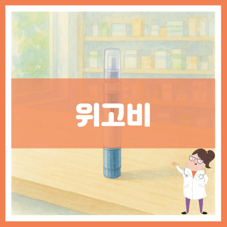  위고비 효능 부작용 사용방법