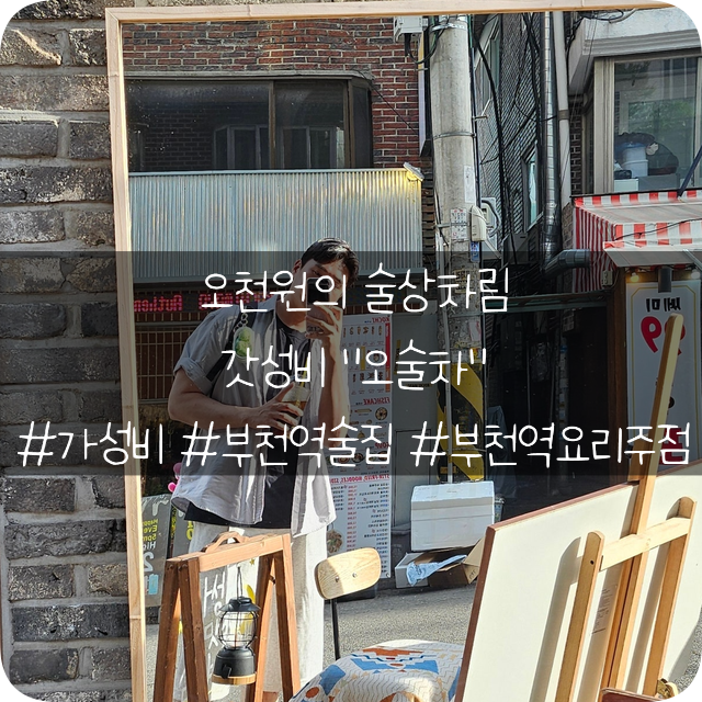  부천 가성비 술집 추천: 대학생들이 가기 좋은 술집 오천원의 술상차림 "오술차"