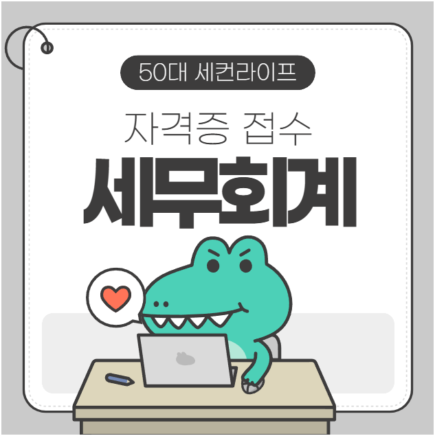  세무회계 2급 자격증 원서접수, 시험정보