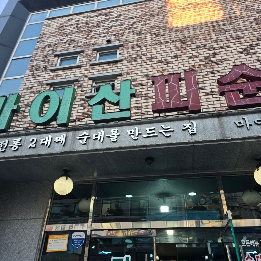 마이산피순대 본점 사진 1