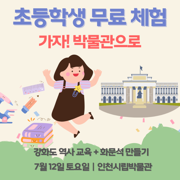  인천시립박물관 초등학생 무료 체험｜신청 일정·방법 안내