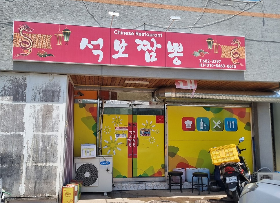석보짬뽕 사진 2