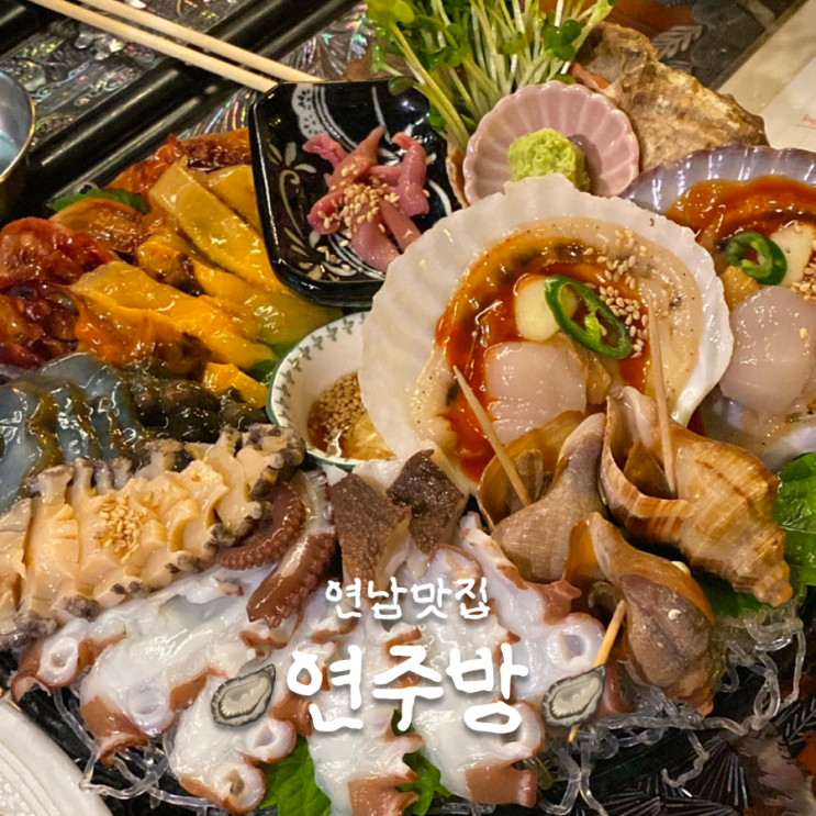  연남동 해산물 맛집 연주방