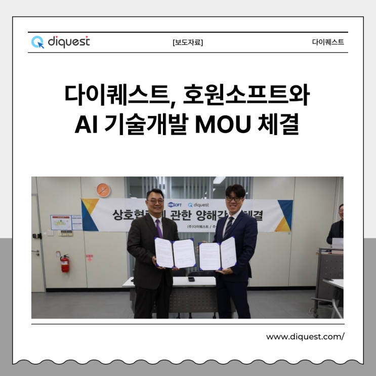  [보도자료]호원소프트, 다이퀘스트와 AI 기술개발 MOU 체결