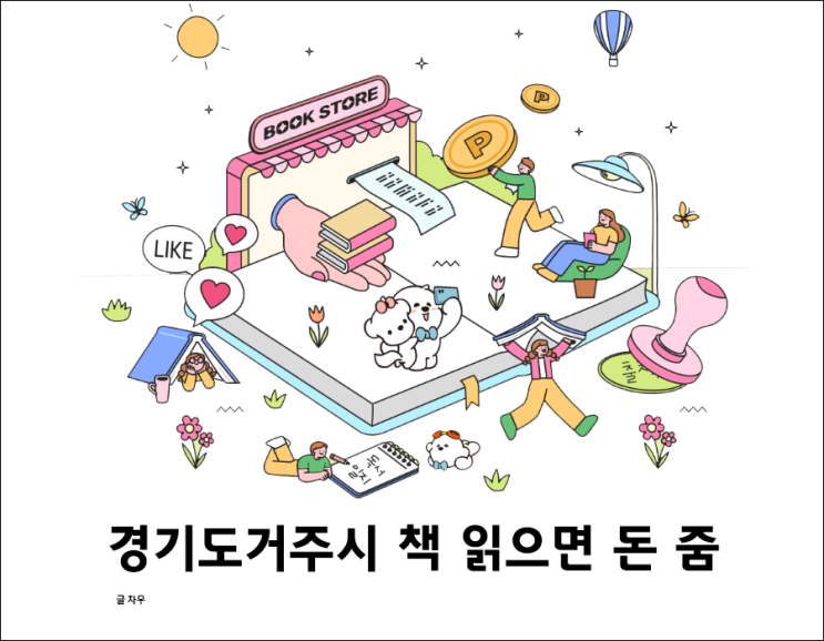  경기도 독서포인트제?경기도민/14세 이상이라면 바로 신청!