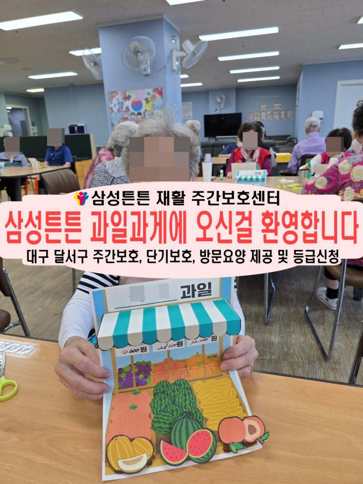  상인동 주간보호센터 삼성튼튼과 행복한 과일과게