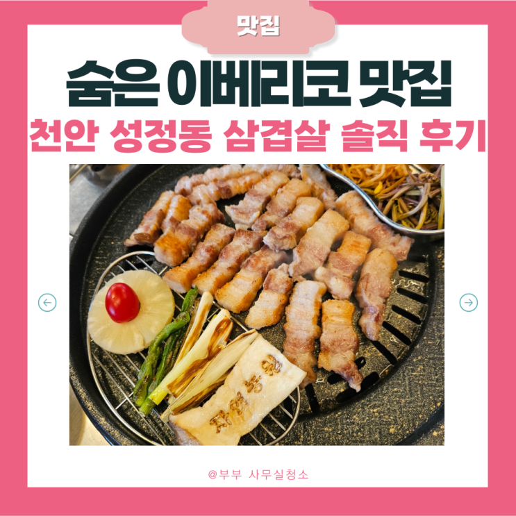  천안 성정동 맛집 자연농원 방문기 | 이베리코 삼겹살 솔직 후기 | 직접 구워주는 고깃집