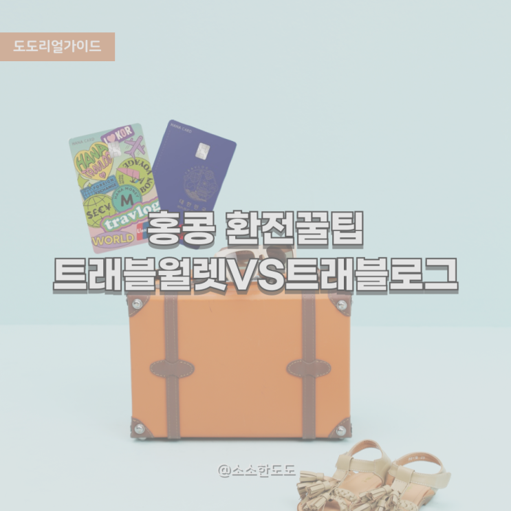 [도도리얼가이드]홍콩 환전 꿀팁 : 트래블월렛 vs 트래블로그 카드 비교
