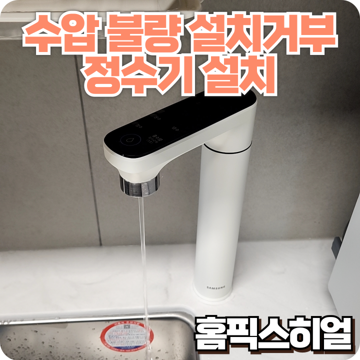  수압부족 삼성비스포크 정수기 설치 설치 거절된 고객님 원하는 대로 설치 완료