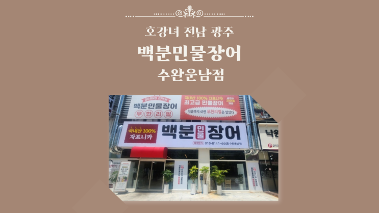  호강녀 #155 광주 장어 무한리필 백분민물장어 수완운남점