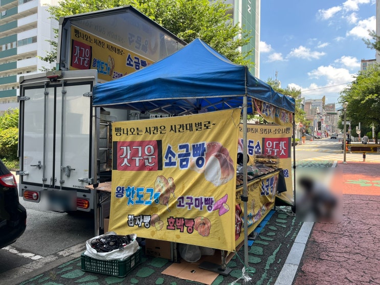  소금빵 푸드트럭에서 갓 구운 소금빵을 샀어요.