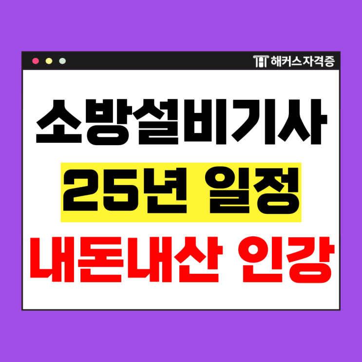  소방설비기사 전기 인강 내돈내산 후기 및 기출 공부방법 +시험일정 2025