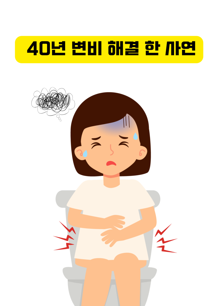  40년 변비, 커피값 아껴 이걸로 해결했어요! 여자라면 꼭 한번은 겪는 그 고민, 이제 ‘아침엔 톡톡’으로 끝