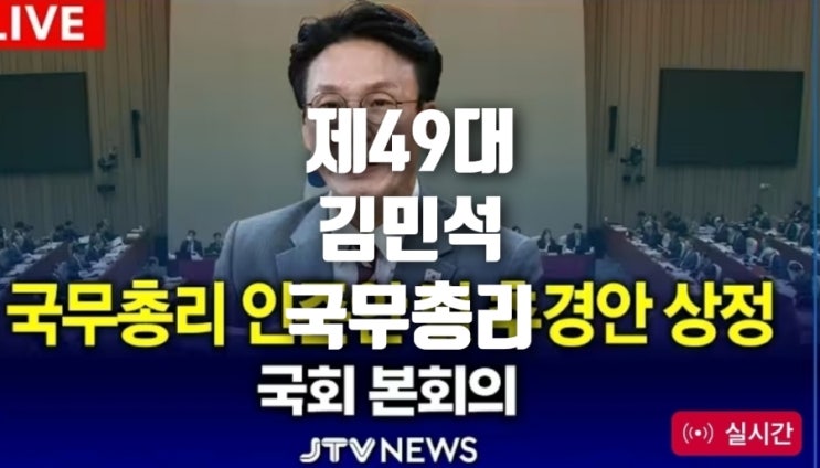 김민석 국무총리 <b>임명동의안</b> <b>국회</b> 본회의 통과, 연혁과 어머니... 