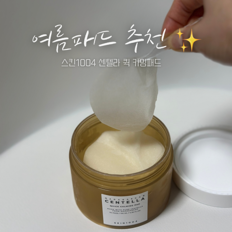  스킨1004 센텔라 퀵 카밍패드 후기 화잘먹 진정패드️