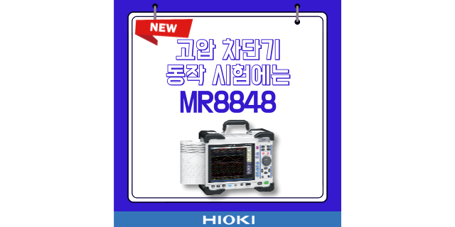  고압차단기 동작시험, MR8848로 정확하게!