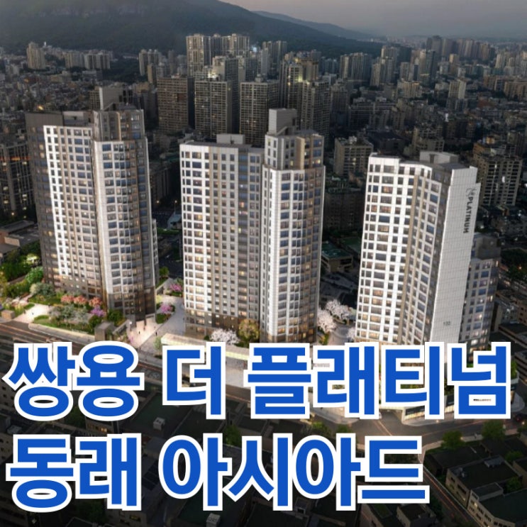  (분양정보,청약일정) 쌍용 더 플래티넘 동래아시아드