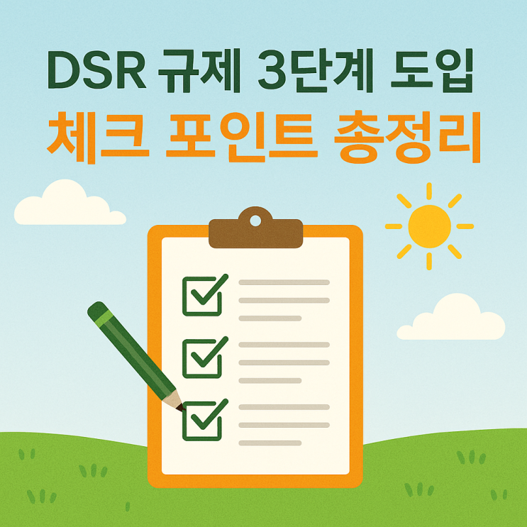  2025년 DSR 규제 3단계 도입: 체크 포인트 총정리