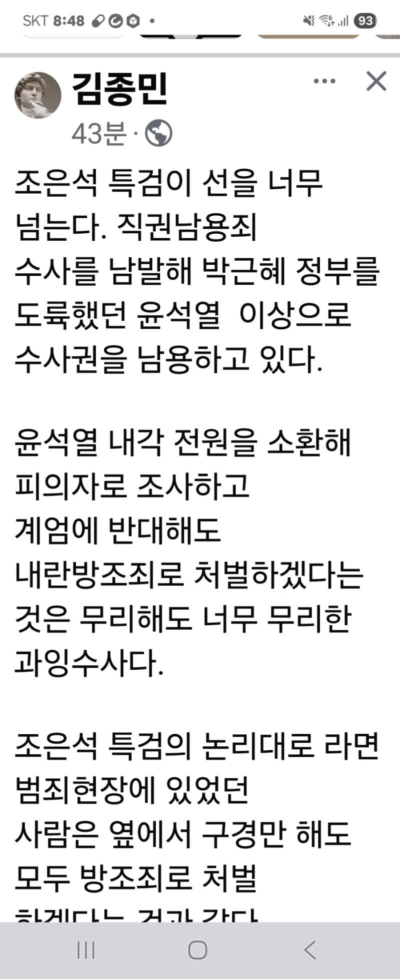 조은석 특검 선을 넘었다 ● 김종민 변호사 페북