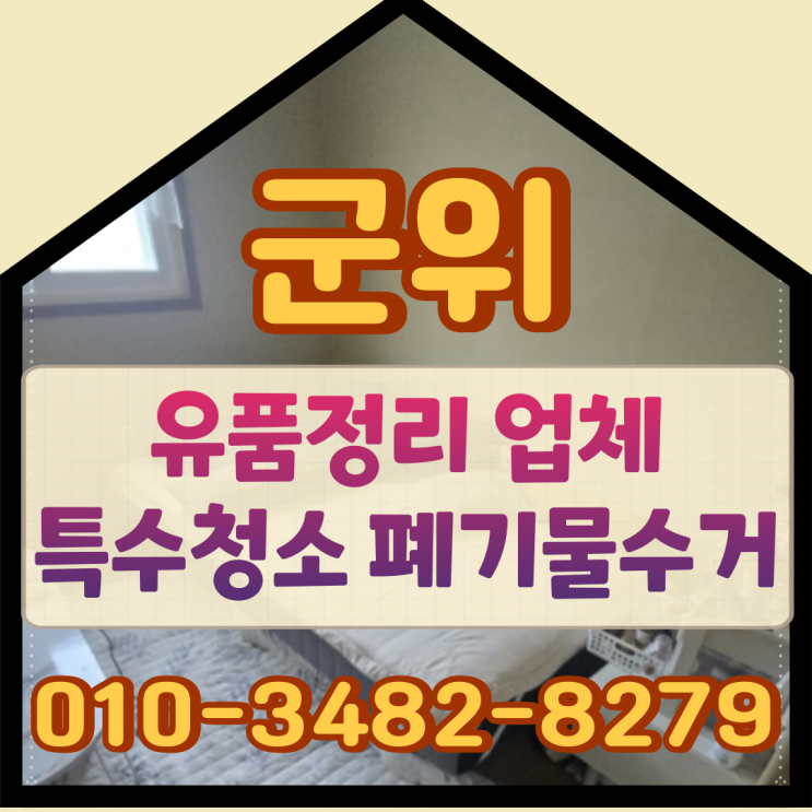  군위유품정리 업체 특수청소 폐기물수거도 함께