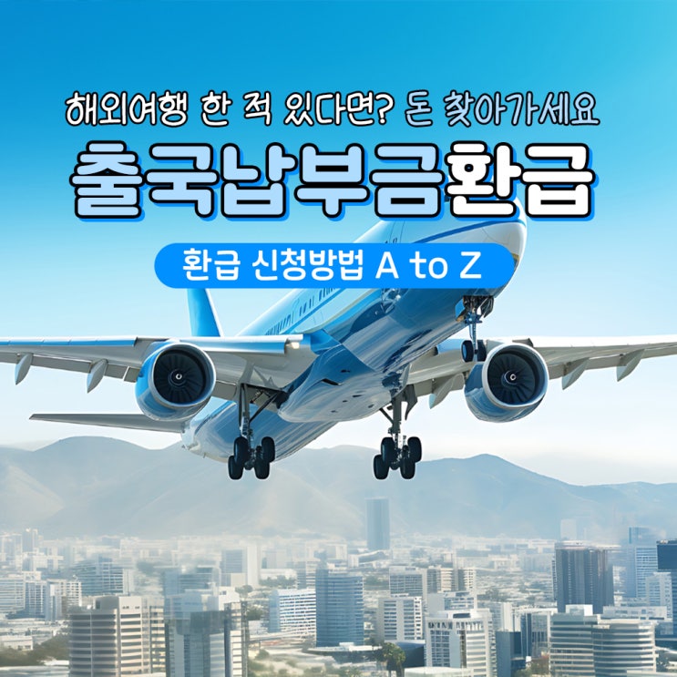  1만원 돌려받는 법 모르면 손해! 출국납부금 환급 신청 총정리