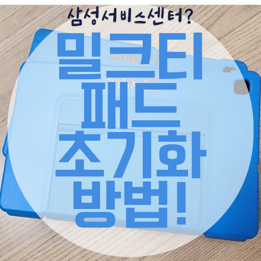 [밀크티 패드 초기화] 밀크티 학습 종료 후 밀크티 삭제/S6 lite 밀크티 초기화 방법/ 삼성서비....