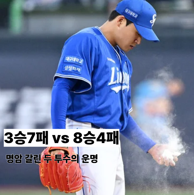 7월 4일 <b>삼성</b> LG 예측, 3승 7패 이승현 vs <b>8승</b> 4패 송승기... 