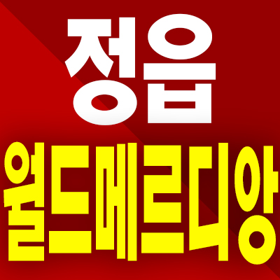  정읍 월드메르디앙 민간임대아파트 역세권지구 농소동 10년전세 분양가 모델하우스 공급내용