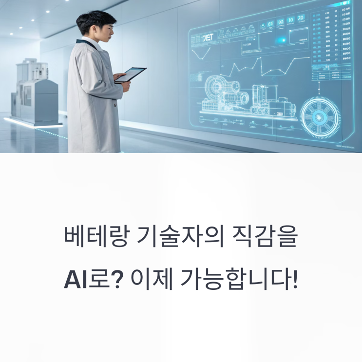  기계설비 성능점검 베테랑 기술자의 직감? AI가 대신합니다!