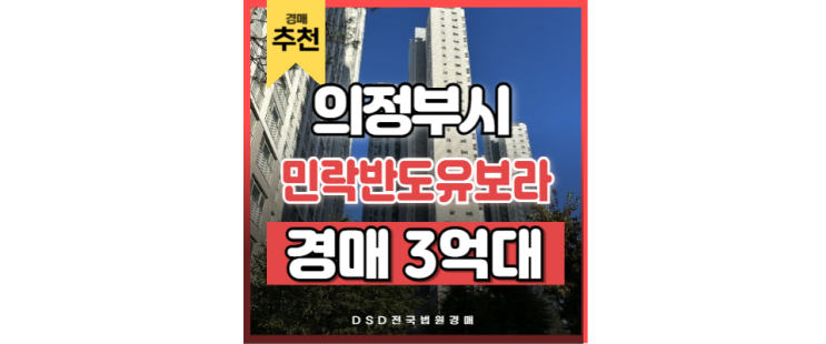 의정부아파트매매 민락반도유보라 투자가치 의정부아파트매매 민락반도유보라 투자가치