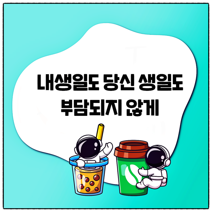  부담 느끼지 않게 카톡 생일 숨기기 및 카톡 생일 안뜨게~