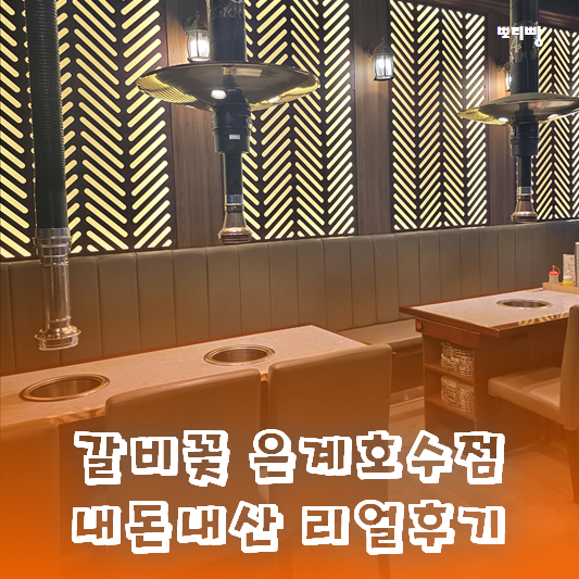  시흥대야역 맛집 갈비꽃 - 중독되는 돼지갈비