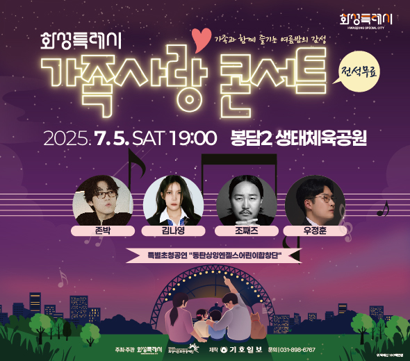  가족과 함께 여름밤 감성 충전! [화성 봉담 가족사랑 콘서트]