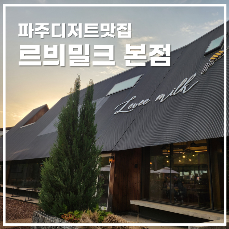  파주디저트맛집 르븨밀크 본점 카이막 메뉴 주차 총정리