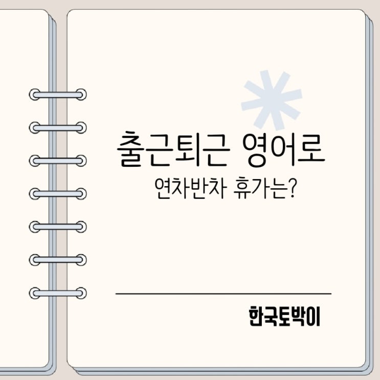  출근 퇴근 야근 연차 반차 영어로